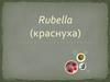 Rubella (краснуха)