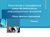 Технические и программные средства реализации информационных процессов. Обзор офисных приложений