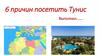 6 причин посетить Тунис