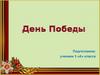 День Победы