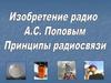 Изобретение радио А.С. Поповым