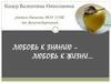 Любовь к знанию – любовь к жизни…