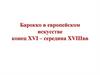 Барокко в европейском искусстве, конец XVI – середина XVIIIвв