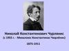 Николай Константинович Чурлянис (с 1955 г. - Микалоюс Константинас Чюрлёнис) 1875-1911