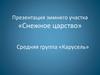 Зимний участок «Снежное царство». Средняя группа "Карусель"