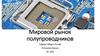 Мировой рынок полупроводников