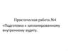 Подготовка к запланированному внутреннему аудиту