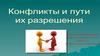 Способы решения конфликта
