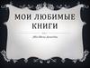 Мои любимые книги (1)