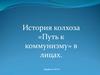 История колхоза «Путь к коммунизму» в лицах