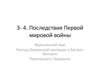 Последствия Первой мировой войны. Версальский мир. Распад Османской империи и Австро-Венгрии. Революция в Германии