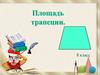Площадь трапеции