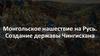 Монгольское нашествие на Русь. Создание державы Чингисхана