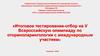 Итоговое тестирование - отбор на V Всероссийскую олимпиаду по оториноларингологии