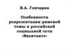 Особенности репрезентации римской темы в российской социальной сети «Вконтакте»