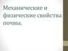 Механические и физические свойства почвы