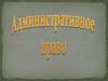 Административное право