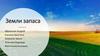 Земли запаса