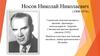 Носов Николай Николаевич (1908-1976)