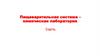 Пищеварительная система – химическая лаборатория. 1часть