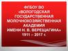 ФГБОУ ВО «Вологодская государственная молочнохозяйственная академия имени Н.В. Верещагина»