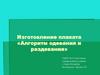 Изготовление плаката «Алгоритм одевания и раздевания»