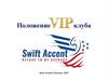 Положение VIP клуба Swift Accent VIP-Club