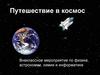 Путешествие в космос. Внеклассное мероприятие по физике, астрономии, химии и информатике