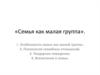 Семья как малая группа