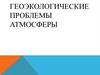 Геоэкологические проблемы атмосферы