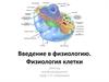 Введение в физиологию. Физиология клетки