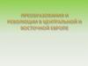 Преобразования и революции в Центральной и Восточной Европе
