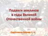 Подвиги земляков в годы Великой Отечественной войны