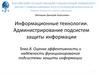 Администрирование подсистем защиты информации.ОЭ и надёжности ПЗИ. Лекция 8