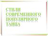 Стили современного популярного танца