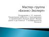 Мастер-группа «Бизнес-эксперт»