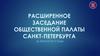 Расширенное заседание общественной палаты Санкт-Петербурга