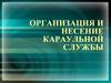 Организация и несение караульной службы