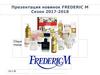 Презентация новинок FREDERIC M. Сезон 2017-2018