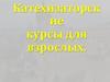 Катехизаторские курсы для взрослых