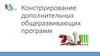 Конструирование дополнительных общеразвивающих программ
