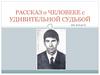 Рассказ о человеке с удивительной судьбой. Валерий Владимирович Ассовкий