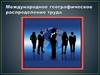 Международное географическое распределение труда