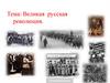 Великая русская революция