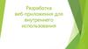 Разработка веб приложения для внутреннего использования