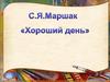 Самуил Яковлевич Маршак "Хороший день"