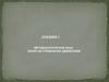 Методологическая база науки об управлении движением. Лекция 1