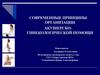 Современные принципы организации акушерскогинекологической помощи