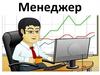 Менеджер  — руководитель, управляющий, начальник
