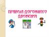Правила дорожного движения